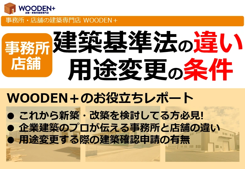 事務所と店舗の違いレポート