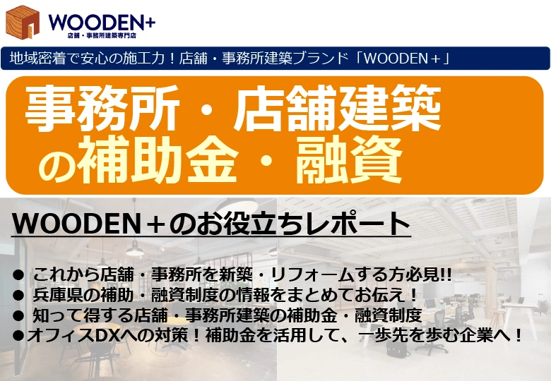 事務所・店舗建築の補助・融資