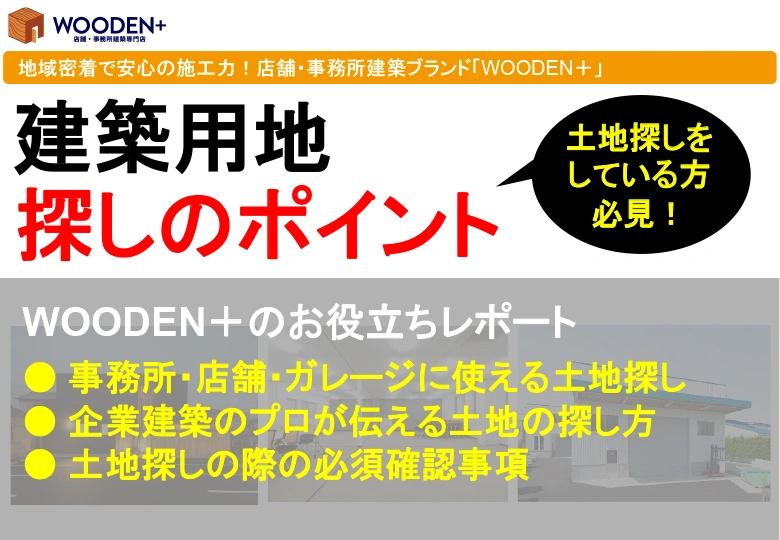 建築用地探しのお役立ちレポート