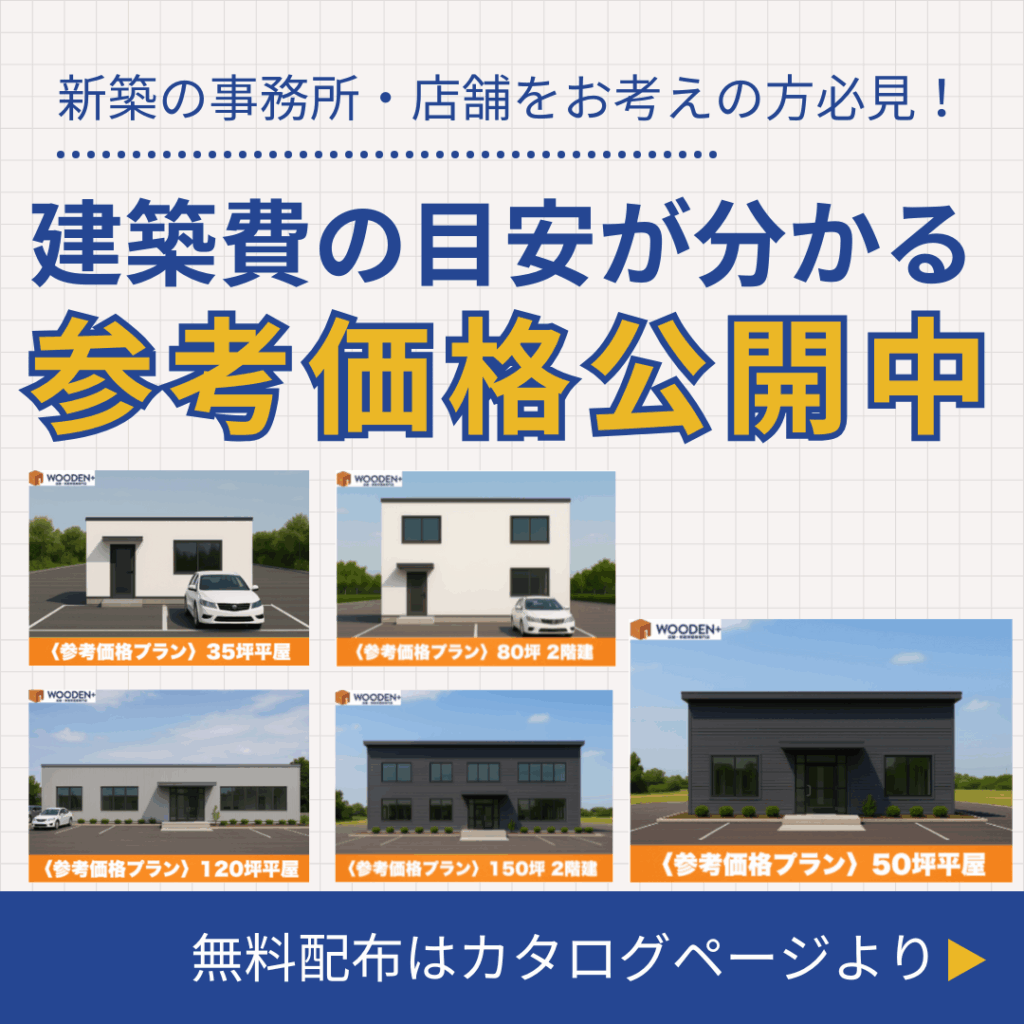 事務所店舗建築の参考価格カタログ無料配布中です！