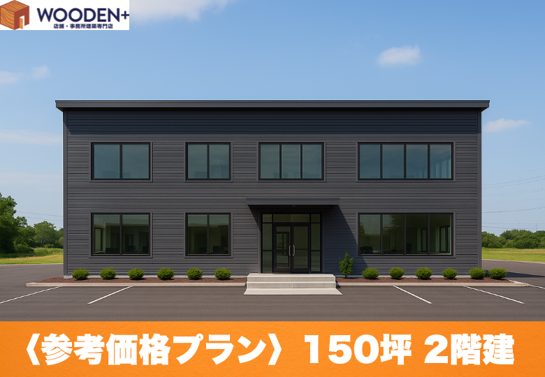 150坪2階建