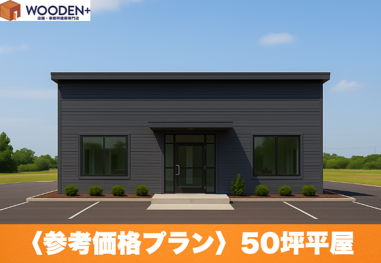 50坪平屋