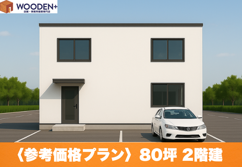 80坪2階建