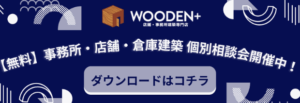 WOODEN+ 事務所・店舗・倉庫建築の無料個別相談会バナー。ダウンロードボタン付き。