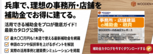 兵庫県で理想の事務所・店舗を補助金でお得に建てる。活用できる補助金をプロが徹底ガイド！最新カタログ公開中。最大〇〇万円も！木造で使える最新補助金を網羅、申請のコツや採択率を上げるポイントを解説、実際の活用事例と建築費シミュレーションを掲載。「WOODEN+」の補助金カタログを今すぐダウンロードする。