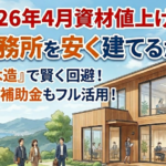【2026年最新】兵庫県で事務所を安く建てるコツ!木造建築と補助金活用の極意