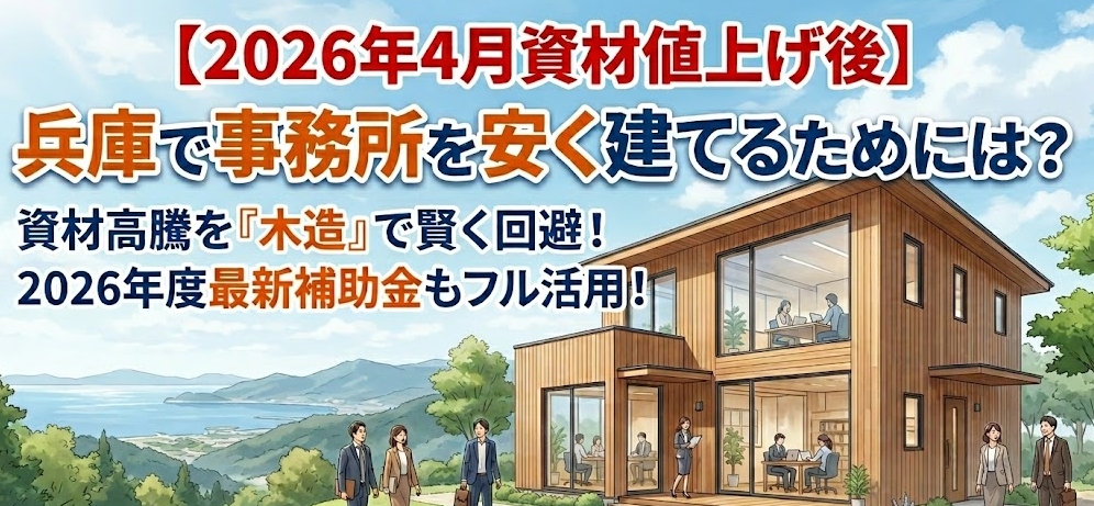 【2026年4月資材値上げ後】<br>兵庫で事務所を安く建てるためには？