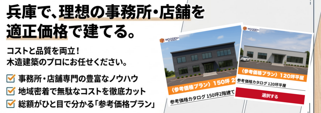 【無料配布中！】事務所・店舗の建築費用が丸わかりになる「参考価格プラン」とは