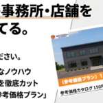 「兵庫で、理想の事務所・店舗を適正価格で建てる。」というキャッチコピーのバナー。木造建築のプロによる、コストと品質の両立を提案。150坪2階建てや120坪平屋の「参考価格プラン」のカタログ画像が並び、事務所・店舗専門のノウハウや地域密着によるコストカットを強調しています。