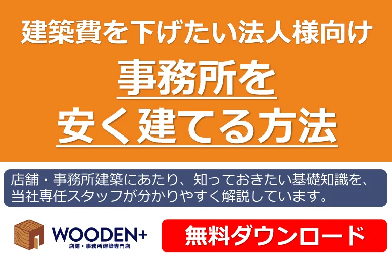 事務所を安く建てる方法