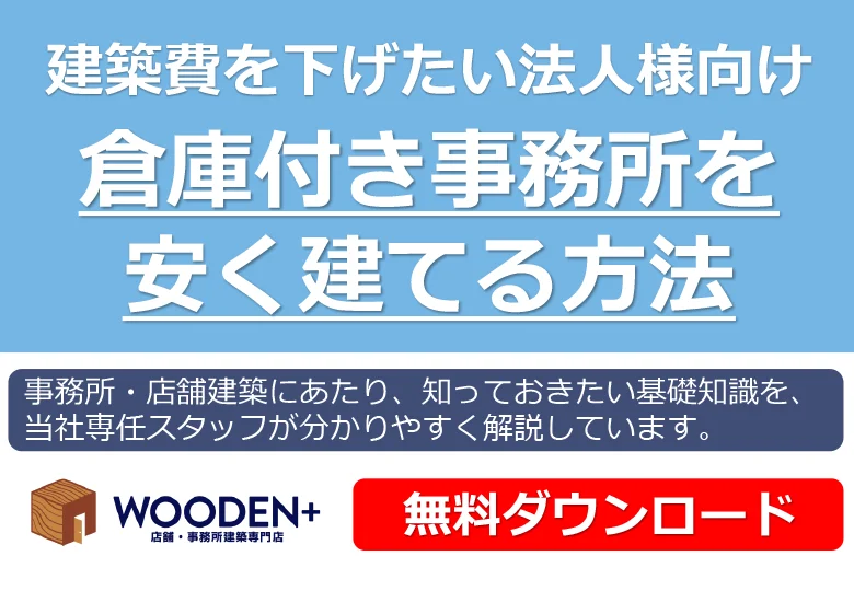 倉庫付き事務所を安く建てる方法