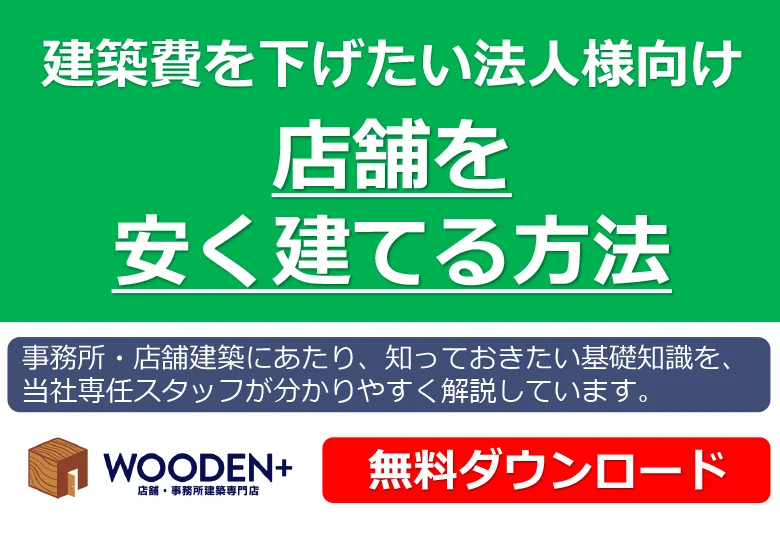 店舗を安く建てる方法