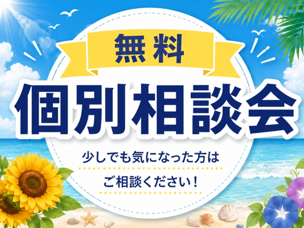 事務所・店舗建築の無料個別相談会受付中！