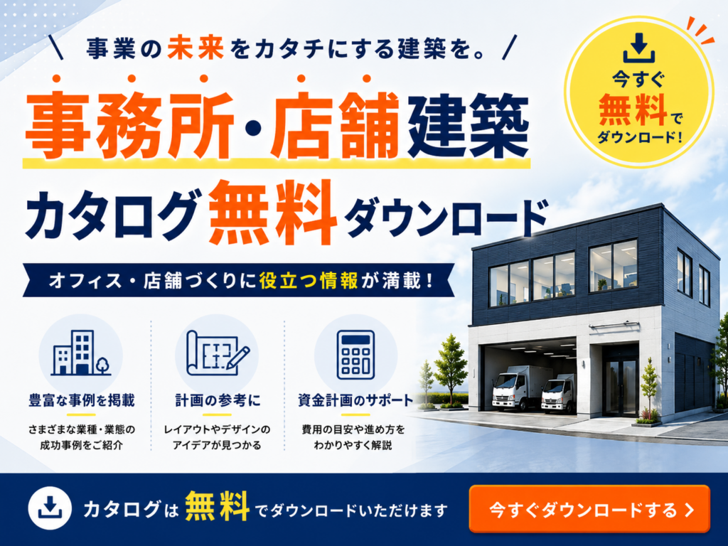 低価格で事務所・店舗建築を実現!参考価格カタログ無料配布中