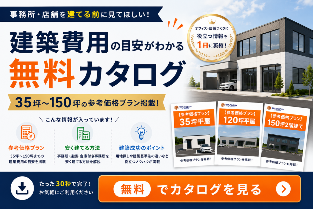 低価格で事務所・店舗建築を実現!参考価格カタログ無料配布中