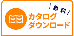 無料カタログダウンロード