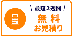無料見積り