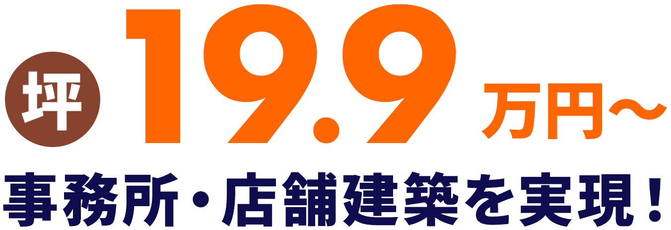 事務所・店舗建築専門