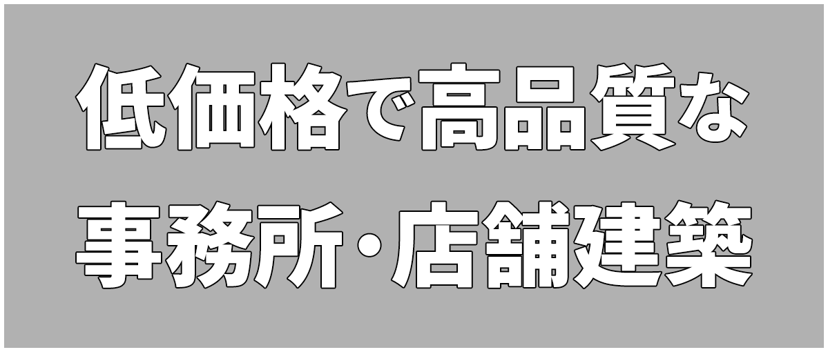 低価格で高品質な事務所・店舗建築
